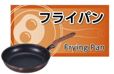 フライパン
