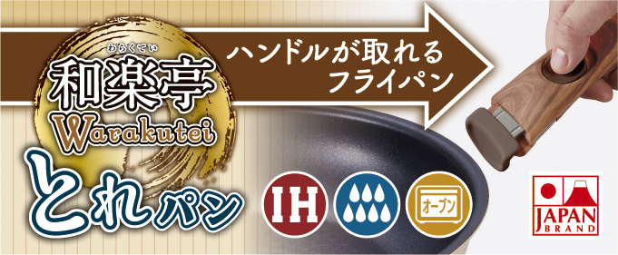 IH和楽亭 とれパン