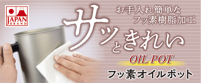 フッ素オイルポット