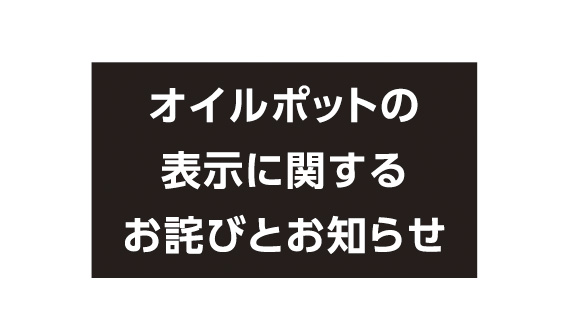 オイルポットの表示に関するお詫びとお知らせ